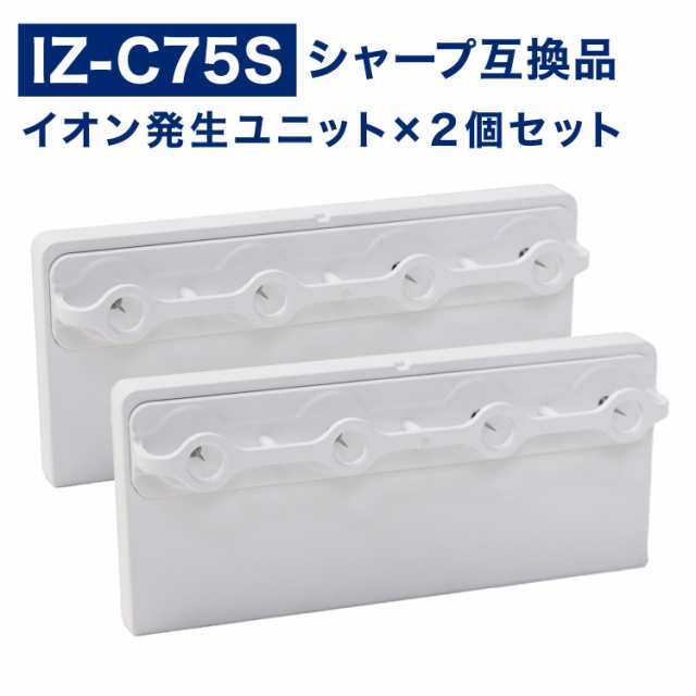 SHARP ( シャープ ) 互換品 イオン発生ユニット iz-c75s IZ-C75S 加湿空気清浄機 用交換部品 互換品 izc75s IZC75S プラズマクラスター 加湿空気清浄機用 2個の通販は
