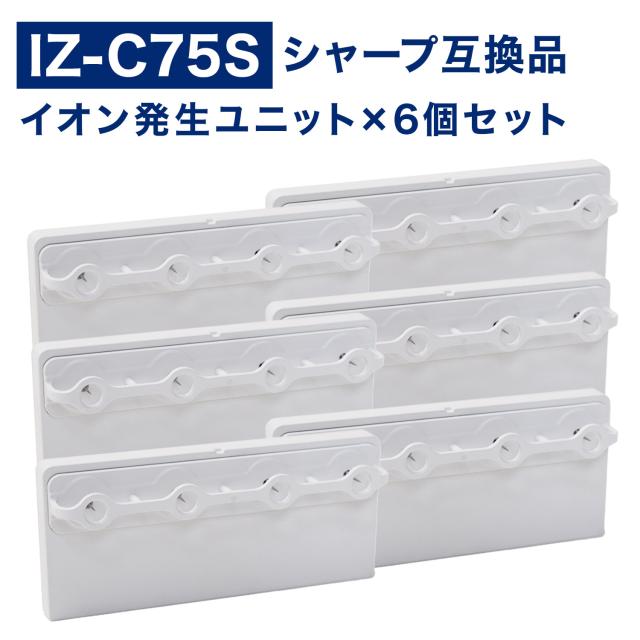 SHARP ( シャープ ) 互換品 イオン発生ユニット iz-c75s IZ-C75S 加湿空気清浄機 用交換部品 互換品 izc75s IZC75S プラズマクラスター 加湿空気清浄機用 6個入