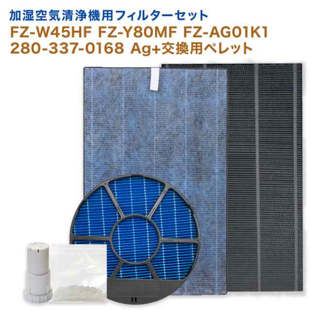 シャープ互換品 FZ-W45HF / 280-337-0168 / FZ-Y80MF (枠付き) / FZ-AG01K1 ★の通販は