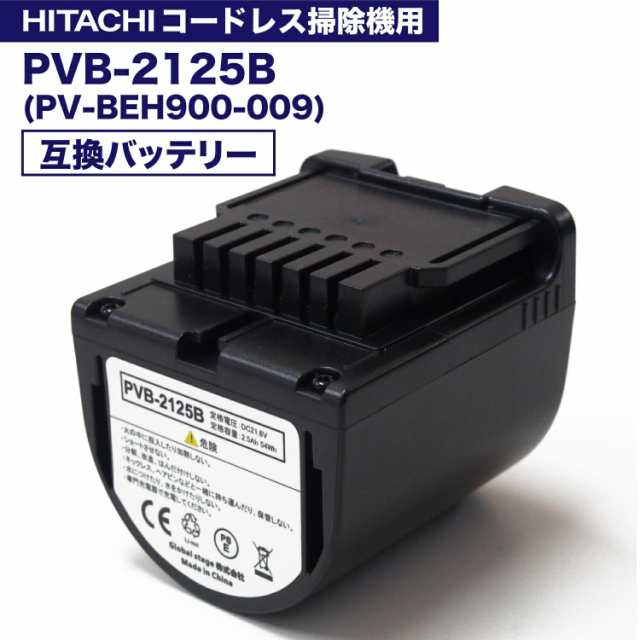 pvb-2125b バッテリー PV-BEH900009 日立コードレススティッククリーナー 掃除機 用 バッテリー PSE PV-BEH900-009 互換