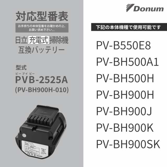 PVB-2525A バッテリー PV-BH900H-010 日立コードレススティッククリーナー 掃除機 用 リチウムイオン バッテリー  互換品の通販はau PAY マーケット - Global stage | au PAY マーケット－通販サイト