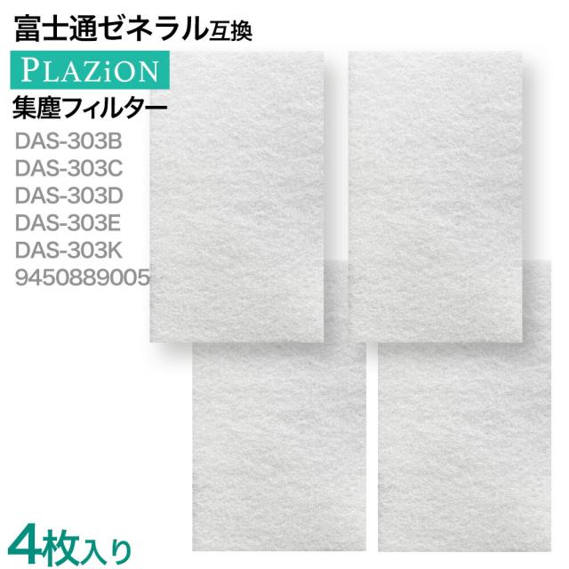 4枚入り　富士通ゼネラル互換 DAS-303B DAS-303C DAS-303D DAS-303E DAS-303K 用の通販は