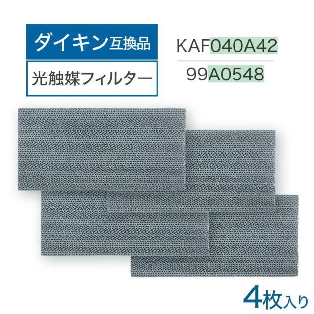 ダイキン互換品 集塵・脱臭フィルター（枠なし） KAF040A42 99A0548 4個入り kaf040a42 99a0548