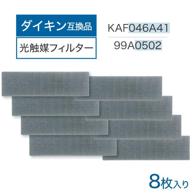 ダイキン互換品 エアコンフィルター KAF046A41 99A0502 8個 kaf046a41 99a0502の通販は