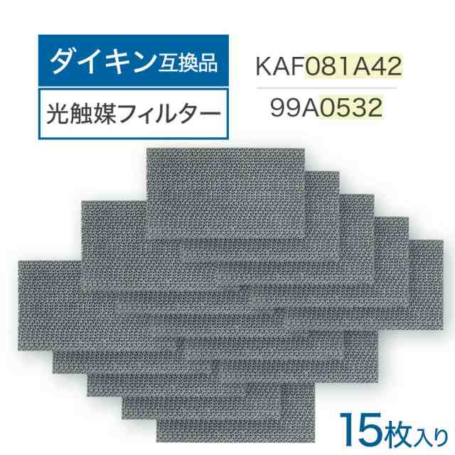 ダイキン互換品 集塵・脱臭フィルター（枠なし） KAF081A42 99A0532 15個 kaf081a42 99a0532