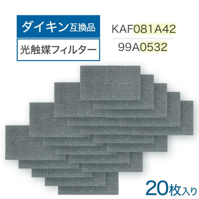 ダイキン互換品 光触媒集塵・脱臭フィルター（枠なし）20枚入り エアコンフィルター KAF081A42 エアコン用交換フィルター 99A0532 kaf081a42 エアコン フィルター 交換 ダイキン互換 DAIKIN 20枚 AN22URS-W AN22VRS-W AN25URS-W AN25VRS-W AN28URS-W AN28VRS-W