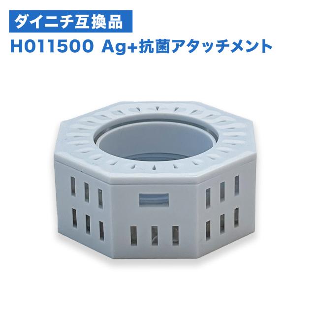 ダイニチ H011500 加湿器用 Ag+抗菌アタッチメント h011500 加湿機 互換品 EX互換