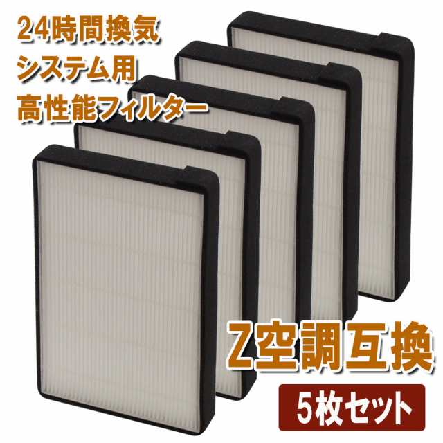 空調革命 Z空調 高性能フィルター 互換品 5枚セット 24時間換気システム用フィルター