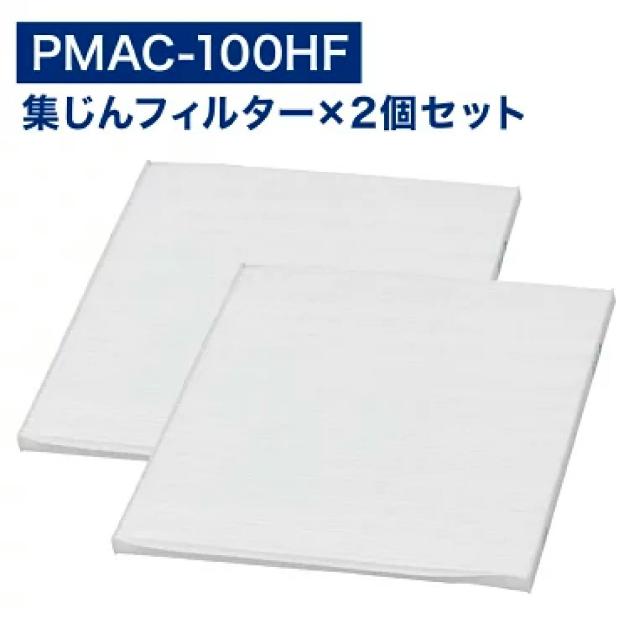 2枚入り アイリスオーヤマ互換品 PMAC‐100HF 集塵フィルター ホワイト