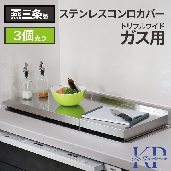 3連 ガスコンロ 対応 自立する 燕三条 天板耐荷重 10kg ステンレス 1口 コンロカバー 3個セット 目隠し 作業台 調理台 猫対策 油はね ガード フラット レンジカバー キッチン コンロ 周り 収納 トリプルワイドガスの通販は 7,572円