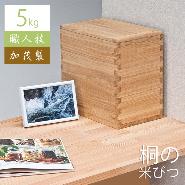桐 米びつ 5ｋｇ スリム おしゃれ 冷蔵庫 キッチン 収納 日本製 完成品 木製 計量 調湿 防虫 虫よけ 人気 おすすめ ギフト 贈り物 米 白米 ライスストッカー ライスボックス 米入れ お米ストッカー キッチン用品 保存 保存容器 の通販は