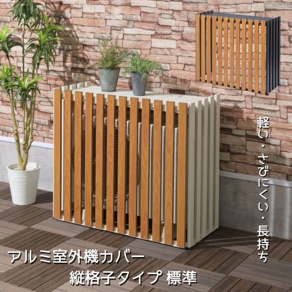 縦格子 アルミ製 エアコン室外機カバー 幅88ｃｍ エアコン 室外機 カバー アルミ 冷房対策 節電効果 遮熱 断熱 省エネ 日よけ 日除け 節電  太陽熱 直射日光 効果 花 ラック 鉢 台 置き 植物 棚 飾り棚 ガーデン ベランダ おしゃれ 木目の通販は 27,263円