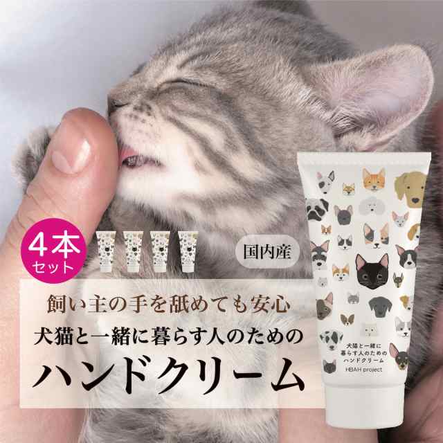 【犬猫と一緒に暮らす人のためのハンドクリーム・４本セット】 60g 犬 猫 ペット ハンドクリーム べたつかない オーガニック 無添加 無