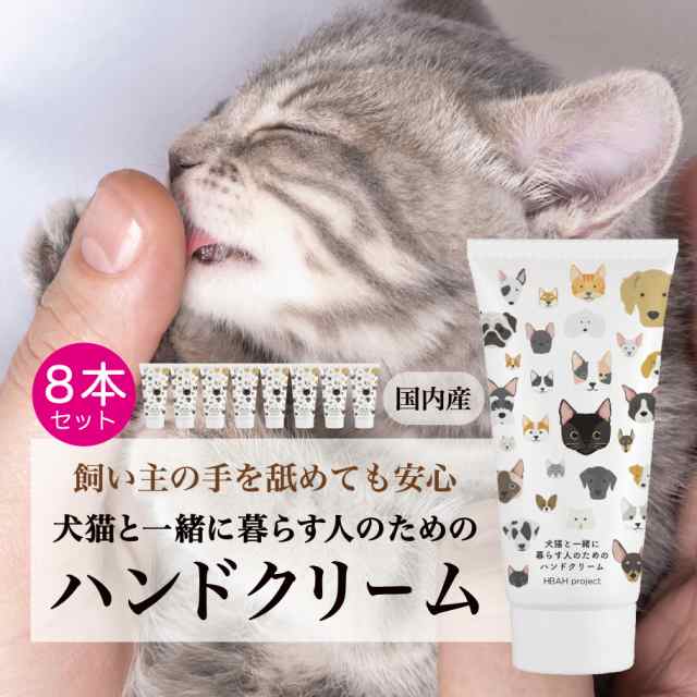 【犬猫と一緒に暮らす人のためのハンドクリーム・８本セット】 60g 犬 猫 ペット ハンドクリーム べたつかない オーガニック 無添加 無