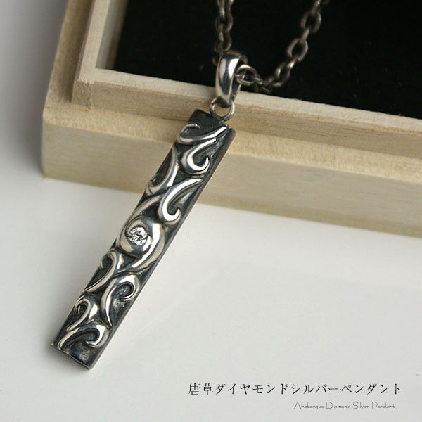 【受注生産のため約3週間】和 シルバーアクセサリー 唐草文様ペンダントトップ 高級感漂う天然ダイヤモンドを使用 シルバー 日本製 ダイヤモンド 和柄 シルバー ネックレス 送料無料 ペンダントトップのみ