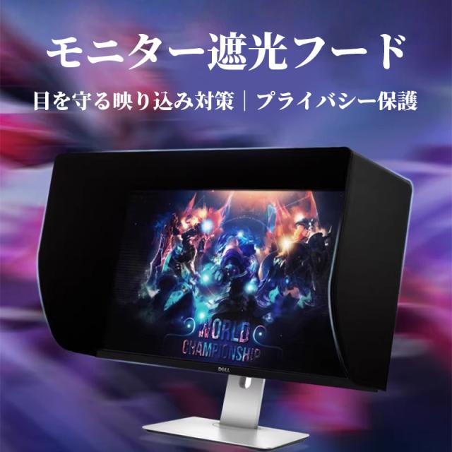 モニター サンシェード パソコン モニター 遮光フード プライバシーシールド 27インチ 外光遮断 反射軽減 視認性向上 取り付け簡単 しっかり固定