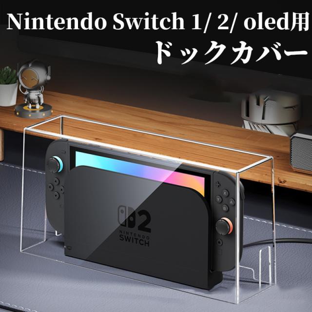 クリア Nintendo Switch 本体+ドック外 Switch ドック カバー 防じんケース 通気口 ゲーム中使用可能