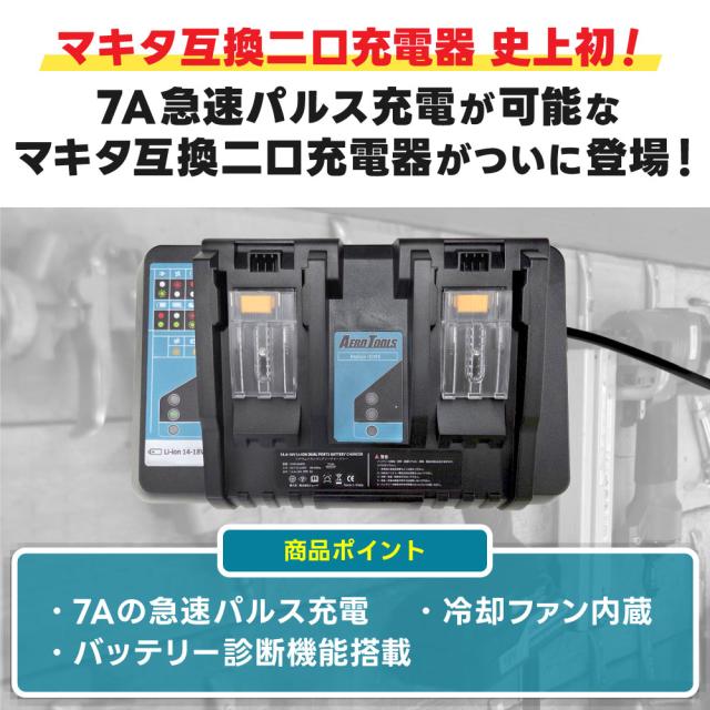 急速7A充電】AERO TOOLS マキタ互換 充電器 14.4V-18V 2口 バッテリー2 