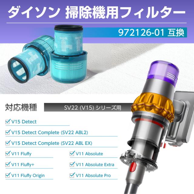ダイソン フィルター 掃除機 SV22 (V15) 【972126-01互換】2個 dyson