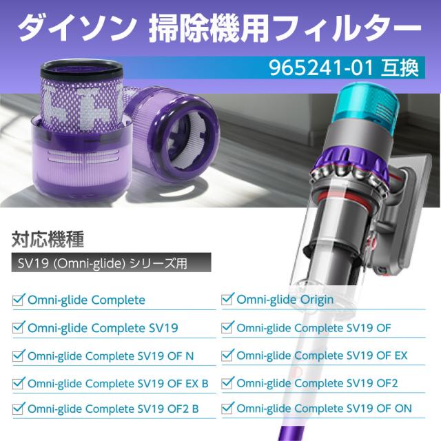 ダイソン フィルター 掃除機 SV19 (Omni-glide) 【965241-01互換】1個