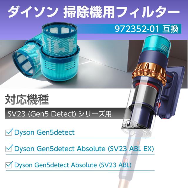 ダイソン フィルター 掃除機 SV23 (Gen5 Detect) 【972352-01互換】2個