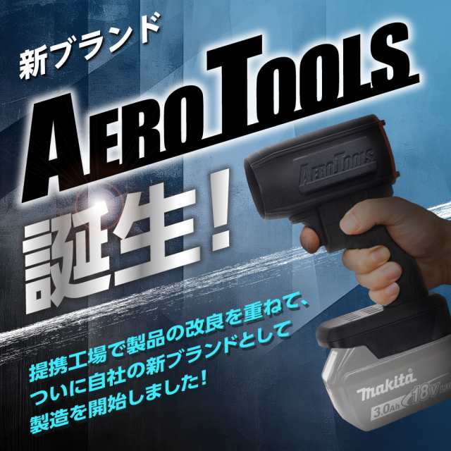 最強 ブロワー Aero Tools MK-1 洗車 強力 超強力 ターボ MAKITA 最強 ブロワー Aero Tools MK-1 洗車 強力 超強力 ターボ MAKITA