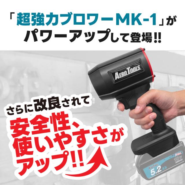 強力 ブロワー 洗車 エアロツールズ MK-1 PLUS mk1 PLUS Aero Tools 超