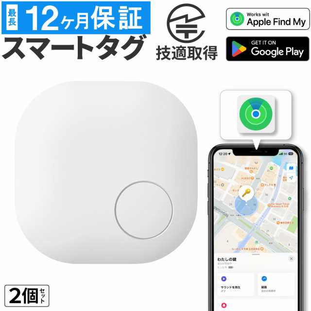 【即日発送】紛失防止タグ 2個セット エアタグ互換 android スマートタグ 技適証明取得 Apple Find My対応 車 盗難防止 キーホルダー付き エアタグ互換 本体 キー IPX4 防水の通販は