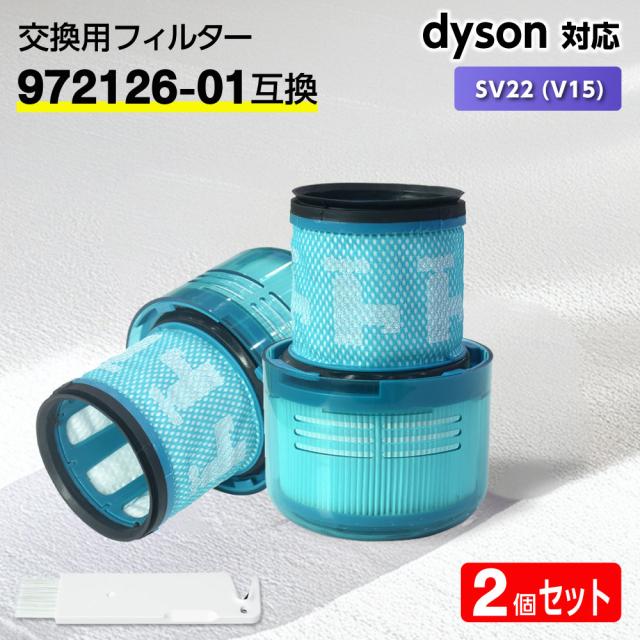 ダイソン フィルター 掃除機 SV22 (V15) 【972126-01互換】2個 dyson