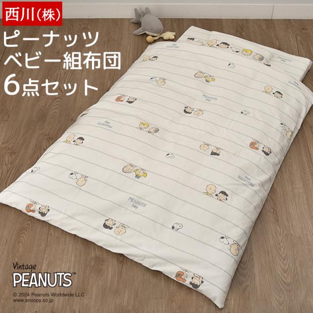 布団セット ベビー 組布団 6点セット 赤ちゃん ベビー布団セット スヌーピー SNOOPY ピーナッツ 日本製 アトピー協会推薦品 ディフェンスタイプ敷きふとん 吸水性と撥水性に優れた2層構造 WF53302600ベビーふとん・組布団（セット）