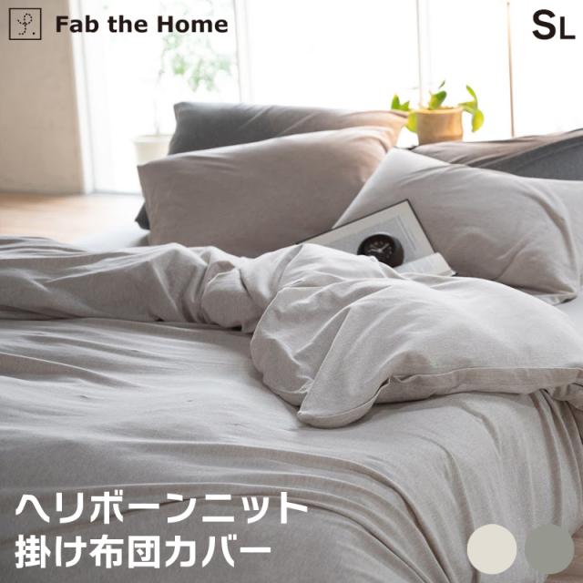 掛け布団カバー シングル 綿100% ヘリボーン ニット のびのび 布団カバー コーマ糸 ジャカード編み おしゃれ シンプル 掛カバーFab the Home ファブ・ザ・ホーム シワになりにくい 森清 FH121954の通販は 5,551円