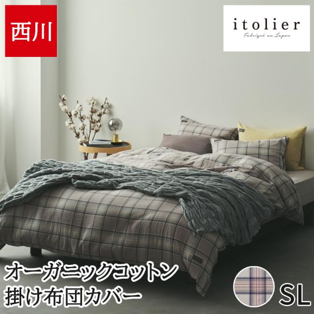掛け布団カバー シングル 西川 先染め イトリエ オーガニックコットン 先染めビエラ itolier 綿100% シワになりにくい チェック おしゃれ 日本製 国産 PI03140087の通販は 10,692円