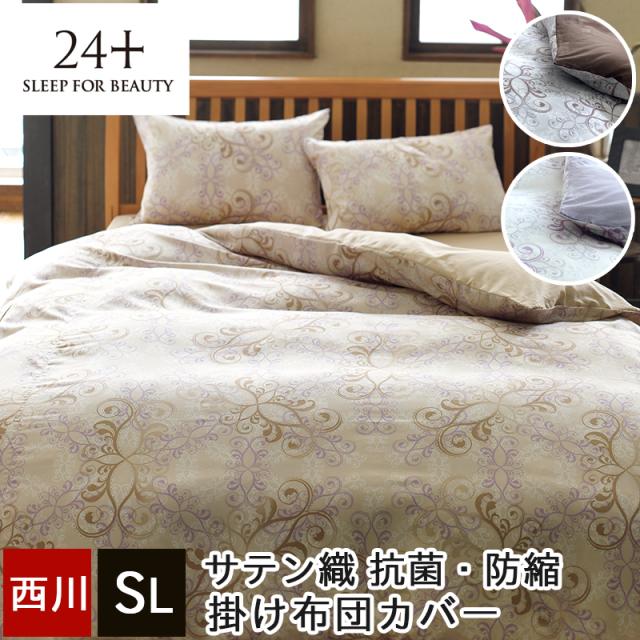 掛け布団カバー シングル 西川 綿100% インド超長綿 抗菌 防縮 日本製 両サイド全開ファスナー スライダー2個 着脱簡単 オーナメント柄 エレガント 24+ トゥエンティーフォープラス TFP-02の通販は
