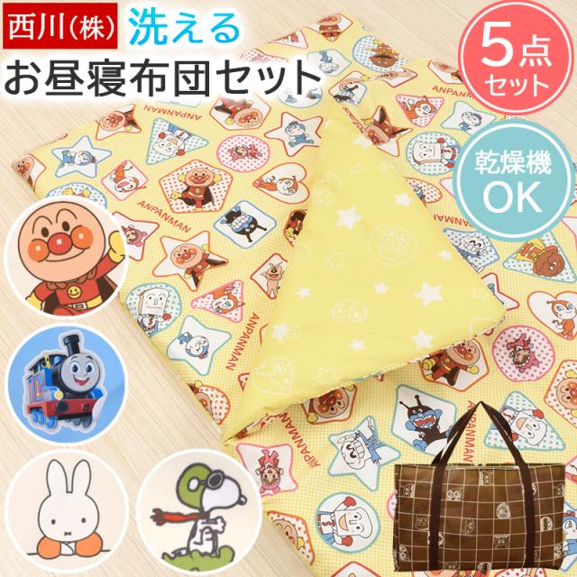 お昼寝布団セット 5点 お昼寝布団 西川 タンブル乾燥OK 保育園 洗える 手提げバッグ付き 全部洗える 洗濯機OK キッズ 子供 布団セット アンパンマン 機関車トーマス ピーナッツ スヌーピー ミッフィー miffy 入園 お祝い キャラクターの通販は 6,545円