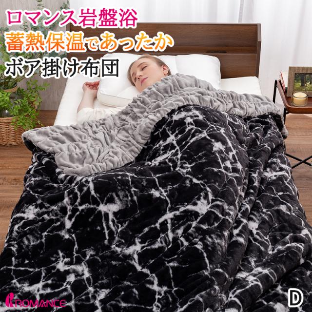 掛け布団 ダブル ボア ロマンス岩盤浴 あったか ブラックシリカ配合 蓄熱 毛布 ブランケット カシミヤタッチ 冬 暖かい ロマンス小杉 3300-3424-3950の通販は 6,799円
