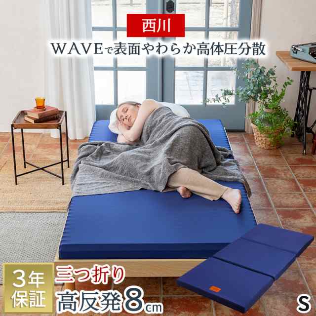 マットレス シングル 西川 高反発 敷布団 WAVEマットレス エニーマット ANY MAT 三つ折り 150N 97×195cm 厚さ8cm 圧縮梱包 高反発マット