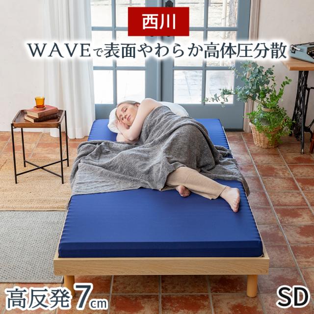 西川 マットレス セミダブル 高反発 敷布団 WAVEマットレス エニーマット ANY MAT 丸巻き 150N 厚さ7cm 圧縮梱包 高反発マットレス 折りたたみ ウェーブマットレス のべ フラット 波型 寝返り 通気性 腰痛 硬め JC12009414の通販は