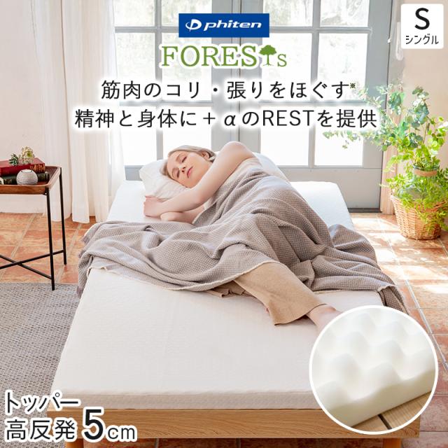 phiten マットレスパッド シングル トッパー 硬め 厚さ 5cm 190N プロファイル 高反発 ウレタン 敷布団 敷き布団 ナノメタックスコーティング ベッドマットレス ファイテン フォレスト FORESTs ボディケア 日本製