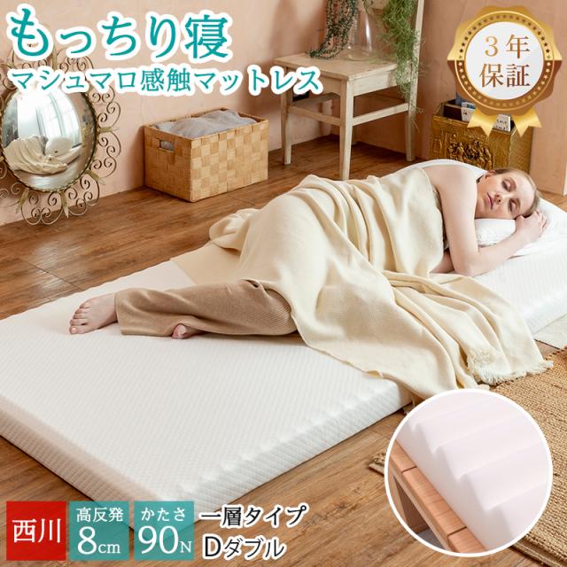 マットレス ダブル 折り畳み 西川 マシュマロ 90N 高反発 厚さ8cm やわらかめ 敷布団 1層タイプ ウェーブ 波型 WAVE 凹凸ウレタン 体圧分散 腰痛の通販は