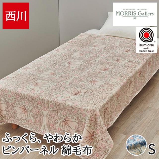 SANDERSON モリス 毛布 西川