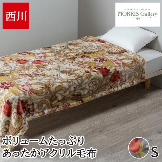 毛布 シングル 西川 アクリル毛布 モリス ギャラリー ゴールデンリリー柄 暖かい 冬 アクリルニューマイヤー毛布 ブランケット 日本製 国産 泉大津 FQ03155015