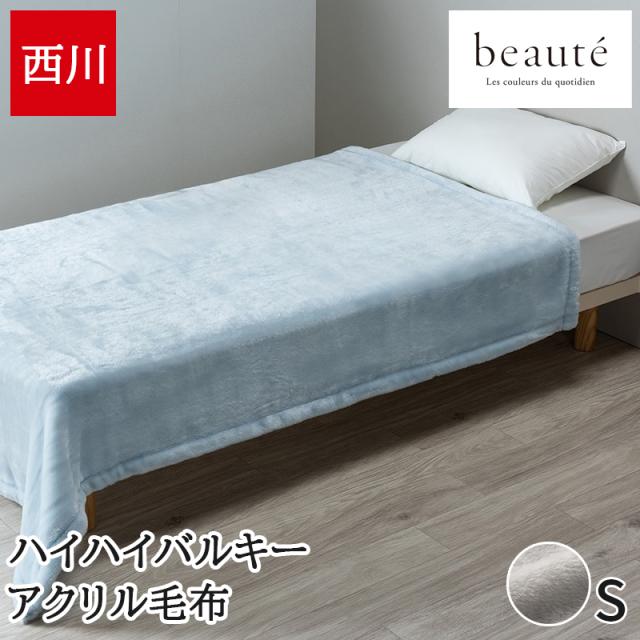 毛布 シングル 西川 アクリル毛布 beaute ボーテ あったか ブランケット 秋冬 ハイハイバルキー ボリュームたっぷり シンプル 無地 泉大津 日本製 国産 洗えるの通販は 8,514円