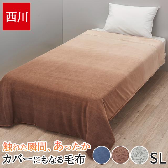 毛布 シングル 西川 カバーにもなる毛布 2way ブランケット あったか 掛け布団カバー 冬 ホッとねる 速暖 接触温感 蓄熱 吸湿発熱 掛けカバー 掛け布団カバーの通販は 8,514円