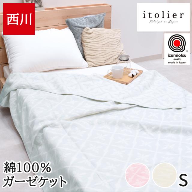ガーゼケット シングル 綿100% 西川 コットンケット ブランケット 日本製 泉大津 国産 itolire イトリエ フードテキスタイル 環境にやさしい エコ SDGs 肌掛け 夏掛け ケット 春 夏 FQ03161034