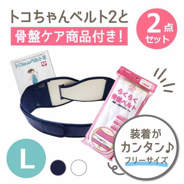 送料無料】☆トコちゃんベルト2 Lサイズ＋らくらく骨盤ベルトの