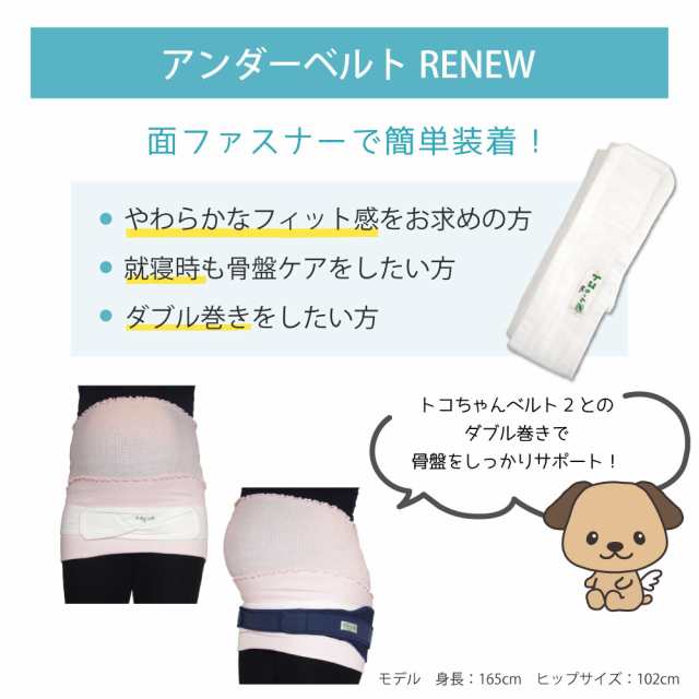 トコちゃんアンダーベルトRENEW サイズML⇒ダブル巻-夜用に骨盤ベルト 送料無料 （青葉正規品）（トコちゃんベルトとこちゃんベルト）産前産後 マタニティ 骨盤ベルト 腰痛 骨盤矯正 ベルト 妊婦 妊娠お祝い 出産祝い ギフト