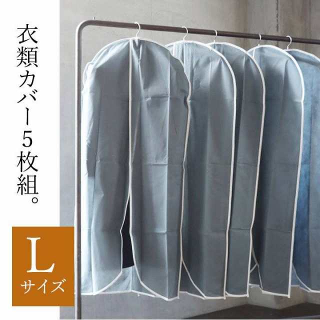 衣類のホコリよけカバー ロング Lサイズ 5枚組 ワンピース コート 収納