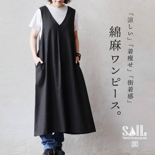 ワンピース ロング丈 レディース 涼しい 綿麻 コットン リネン ストレッチ 着痩せ ワイド Vネック 重ね着 体系カバー ブラック 黒 ノースリーブ ベスト 仕事 オフィス カジュアル パティ SAIL セイル