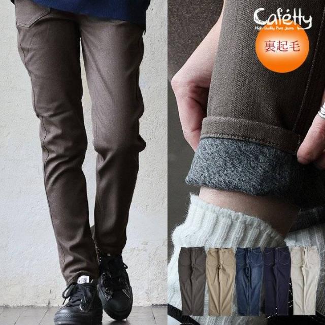 cafetty カフェッティ ペグスキニー スキニーパンツ テーパード レディース 裏起毛 暖かい 動きやすい ストレッチ 伸縮性 股上深い ポケット すっきり カジュアル 秋 冬 パティ