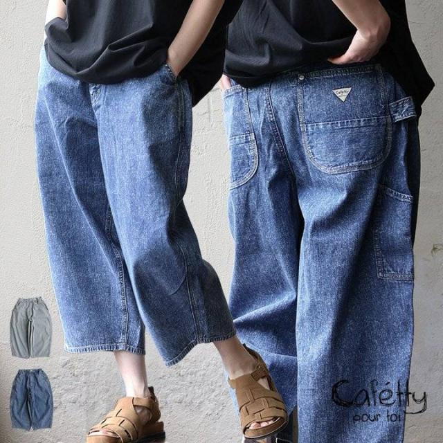 cafetty カフェッティ パンツ クロップド丈 デニム ワイド コクーン レディース 8オンス 薄手 軽い 足首見える ゆったり ウエストゴム カジュアル 夏 パティ
